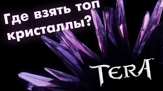 TERA online (RU) - Апаем кристаллы до 65