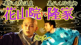 激突！ 花山法皇VS藤原隆家　#光る君へ