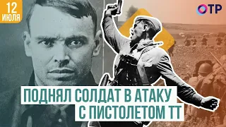 Поднял солдат в атаку с пистолетом ТТ | История фотографии «Комбат»