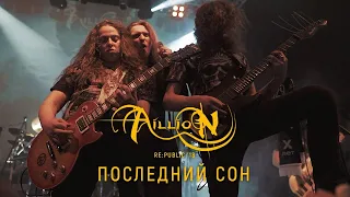 Aillion - Последний сон (10 лет. Концерт в Re:public 11.11.2018 г)