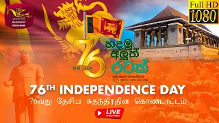 76වන ජාතික නිදහස් දින සැමරුම් උළෙල - සජීව විකාශය | 76th National Independence Day  Live | 2024-02-04