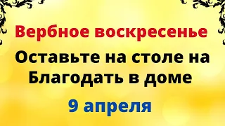 9 апреля - Вербное воскресенье.  Оставьте на столе - на Благодать в доме.