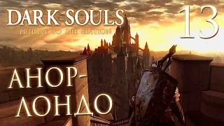 Прохождение Dark Souls Prepare To Die Edition — Часть 13: АНОР-ЛОНДО