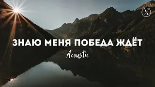 Знаю меня победа ждёт | See a Victory - Elevation worship | Хлеб жизни Music (Cover)