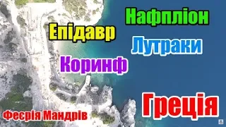 Лутракі, 2 Нафпліон, Коринф, Епідавр  | Феєрія Мандрів