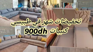 🚨من أرخص طبيسي  كنبيات  900dh تخفيضات شهر فقط بيت النعاس1500dh سارعوا