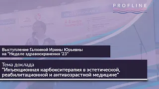 Выступление Галкиной Ирины Юрьевны на "Неделе здравоохранения '23"  #косметология  #карбокситерапия