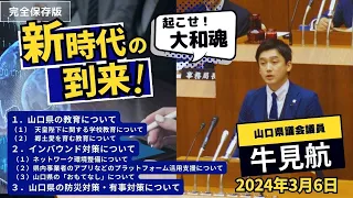 2024/03/06 「山口県の教育について」天皇陛下に関する学校教育について 他