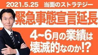 「緊急事態宣言再延長で4-6月業績は壊滅的・・・！？反面、225種予想ＥＰＳ2000円超えという怪！」河合達憲の当面のストラテジー：2021/5/25】株、日経平均、株価