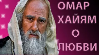 ОМАР ХАЙЯМ МУДРО О ЛЮБВИ