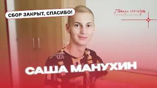 Саша Манухин: "Вот сейчас прокапают Блинцито, и домой!"