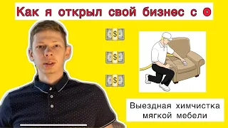 Как открыть свой бизнес с 0 ?! Химчистка мягкой мебели.