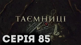 Таємниці (Серія 85)