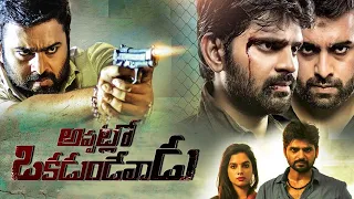 Sree Vishnu Blockbuster Movie |Appatlo Okadundevadu | Nara Rohith | Sree Vishnu | Tanya Hope | Sasha