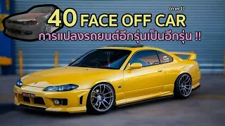 40 อันดับ Face off car แปลงรถข้ามรุ่นข้ามยี่ห้อ !! (ภาค1)