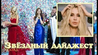 Звездный ДАЙДЖЕСТ: названа «Мисс Россия-2018» и другие новости