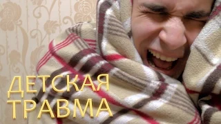 Детская Травма