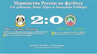 9 тур. 23.07.2016. ФК "Тюмень-Д" - ФК "Тобол" Курган - 2:0