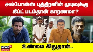 அல்போன்ஸ் புத்திரனின் முடிவுக்கு கிப்ட் படம்தான் காரணமா? | Gift Movie In Alphonse Puthren | N18V