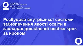 Розбудова внутрішньої системи забезпечення якості освіти в закладах дошкільної освіти