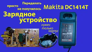 Зарядное устройство Makita DC1414T, оказалось нужен только корпус