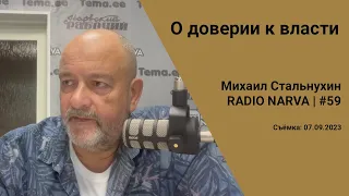 О доверии к власти | Radio Narva | 59