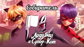 ЛЕДИ БАГ И СУПЕР-КОТ | 🐞 СОБИРАТЕЛЬ - ТРЕЙЛЕР 🐞 | СЕЗОН 2 | Официальный канал