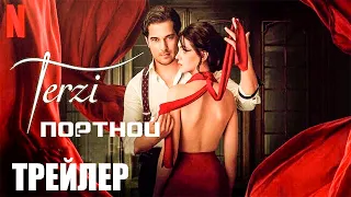 Портной (2023, 2 сезон) | Официальный трейлер | Нетфликс