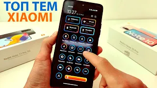 🎨 ТОП ТЕМ ДЛЯ XIAOMI MIUI 13 - MIUI 12