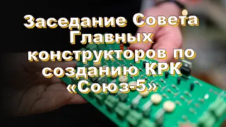 Заседание Совета Главных конструкторов по созданию КРК «Союз-5»