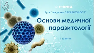 Основи медичної паразитології.