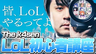 今からでも始めよう！またも新しくなったk4senのLoL初心者講座【初心者 LoL The k4sen】