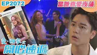 愛回家之開心速遞 第2072集｜當她喜愛夜蒲｜處境喜劇｜港劇｜爆笑｜劇集｜愛情｜TVB港劇精華｜林淑敏｜許家傑｜張景淳｜呂慧儀｜滕麗名