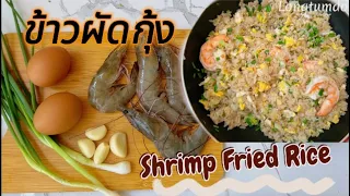 EP.6 ข้าวผัดกุ้ง Shrimp Fried Rice  เมนูจานไม่ด่วนแต่อร่อย