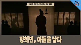 [역사 속 그날들/풀버전] 장희빈, 아들을 낳다ㅣKBS 141213 방송