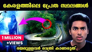 ഒരിക്കലും പോകരുത് കേരളത്തിലെ ഈ സ്ഥലങ്ങളിൽ l HAUNTED PALACES IN KERALA l MALAYALAM l AFWORLD