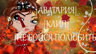 |АВАТАРИЯ| |КЛИП| |НЕ БОЙСЯ ПОЛЮБИТЬ|