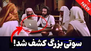 یوسف پیامبر 😳: جدیدترین سوتی وحشتناک سریال یوسف پیامبر افشا شد😲😈 : سوتی خجالت آور یوسف پیامبر 😳😯