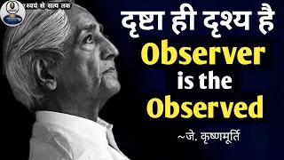 J Krishnamurti: Observer is the Observed 👁। दृष्टा ही दृश्य है 🧐। Jiddu Krishnamurti Philosophy।