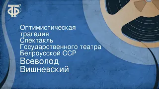 Всеволод Вишневский. Оптимистическая трагедия. Спектакль Государственного театра Белорусской ССР