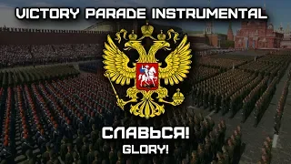 Славься! | Glory! (Victory Parade Instrumental)