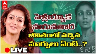 LIVE | Nayanthara Connect Movie Interview: ఫస్ట్ టైం సినిమా ప్రమోషన్స్ కోసం నయనతార ఇంటర్వ్యూ