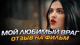 Мой Любимый Враг (2021) // ОТЗЫВ НА ФИЛЬМ