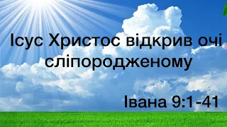 Віталій Пилипів - проповідь: Ісус Христос відкрив очі сліпородженому. Івана 9:1-41