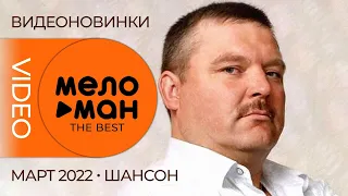 Русские музыкальные видеоновинки (Март 2022) #14 ШАНСОН