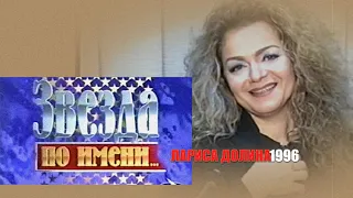 Лариса ДОЛИНА в программе Николая ПИВНЕНКО - "Звезда по имени..." - 1996 год