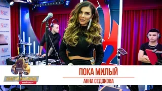 Анна Седокова — «Пока милый». «Золотой Микрофон 2019»