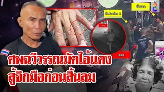 ลากไส้ยามแดงอำมหิตปากแข็ง! ภาพลับนาทีหนีช่อง 8 แต่แผลที่มือชี้ชัดฆ่าป้าอี๊ด | ลุยชนข่าว | 9 มี.ค. 67