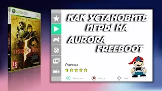 Как установить игры на Aurora xbox 360 Freeboot подробная инструкция