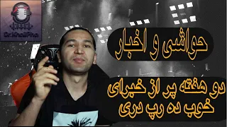 اخبار و حواشی رپ دری؛آلبوم جدید زرتشت/موزیک ویدیو افراز/ موزیک جدید مصطفی میری و بهترین خبرای چند وق